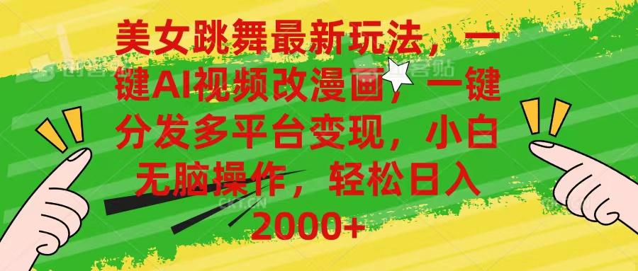 美女跳舞最新玩法，AI一键改漫画，一键分发多平台变现，小白无脑操作，...-威云科技 余香的脑洞