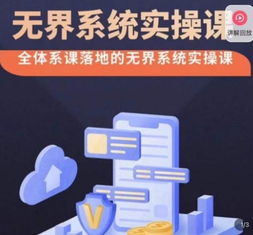 老衲·无界系统实操课，全体系落地无界改版后选择、出价、高投产做付费引流-威云科技 余香的脑洞