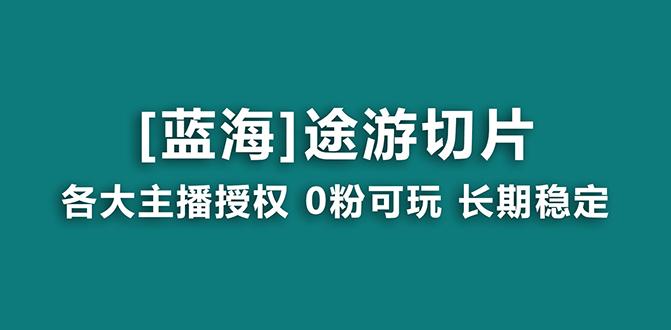 抖音途游切片,龙年第一个蓝海项目,提供授权和素材,长期稳定,月入过万-威云科技 余香的脑洞