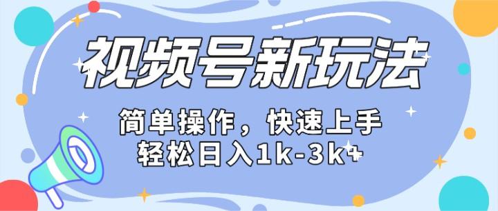 2024微信视频号分成计划玩法全面讲解，日入1500+-威云科技 余香的脑洞