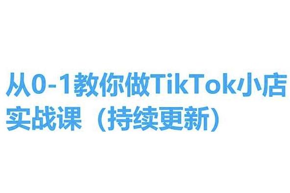 从0-1教你做TikTok小店实操课(持续更新)，手把手教你，简单易学-威云科技 余香的脑洞