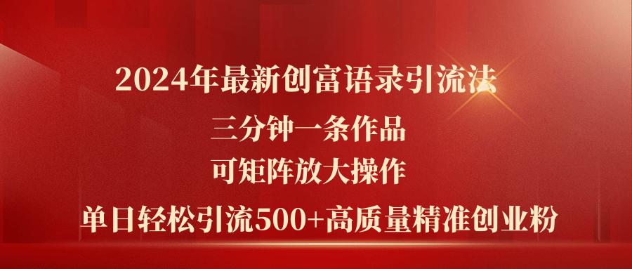 2024年最新创富语录引流法，三分钟一条作品可矩阵放大操作，日引流500…-威云科技 余香的脑洞