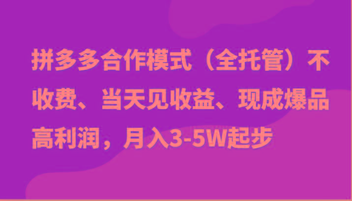 最新拼多多模式日入4K+两天销量过百单，无学费、老运营代操作、小白福利-威云科技 余香的脑洞