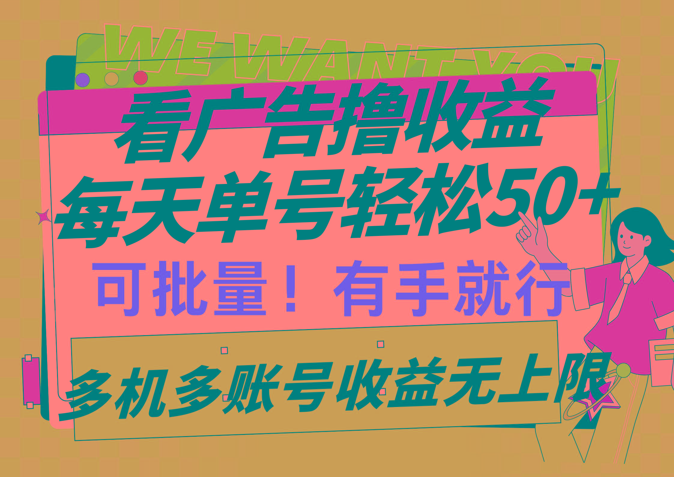 (9941期)看广告撸收益，每天单号轻松50+，可批量操作，多机多账号收益无上限，有...-威云科技 余香的脑洞