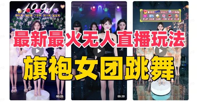 抖音最新最火旗袍女团跳舞无人直播玩法（含开播视频教程+软件+互动视频素材）-威云科技 余香的脑洞
