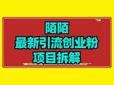 最新陌默引流精准粉项目拆解-威云科技 余香的脑洞