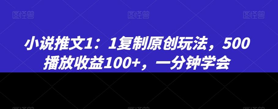 小说推文1：1复制原创玩法，500播放收益100+，一分钟学会【揭秘】-威云科技 余香的脑洞