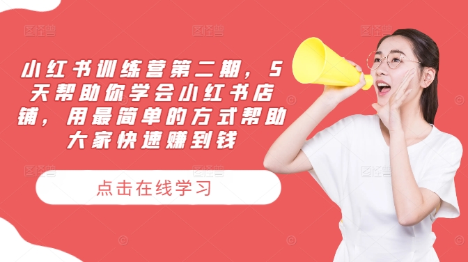 小红书训练营第二期，5天帮助你学会小红书店铺，用最简单的方式帮助大家快速赚到钱-威云科技 余香的脑洞