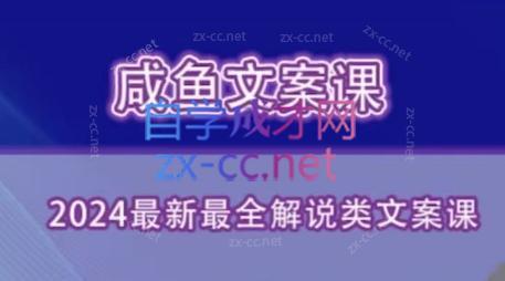 咸鱼老师·2024最新最全解说类文案课-威云科技 余香的脑洞