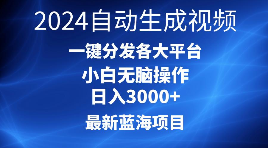 2024最新蓝海项目AI一键生成爆款视频分发各大平台轻松日入3000+,小白...-威云科技 余香的脑洞
