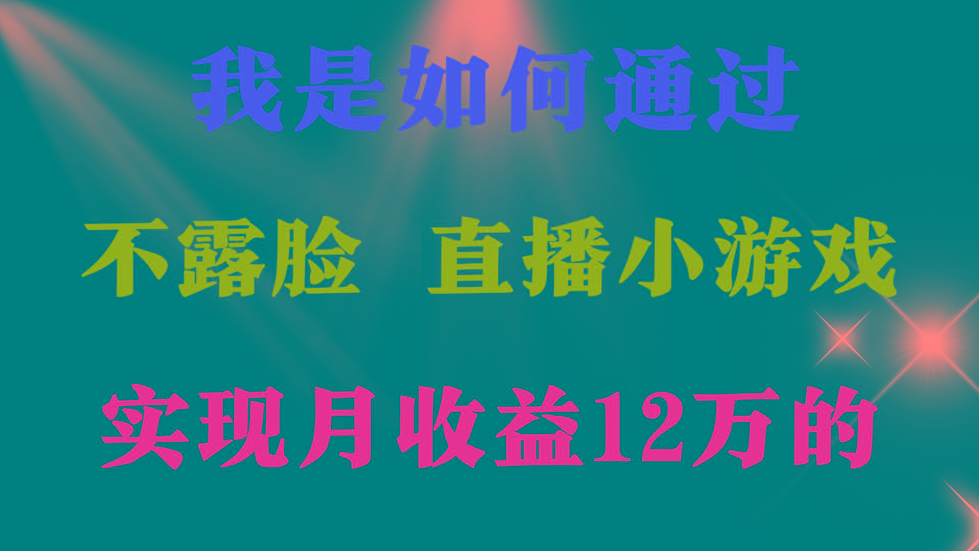 (9581期)2024年好项目分享 ,月收益15万+,不用露脸只说话直播找茬类小游戏,非...-威云科技 余香的脑洞