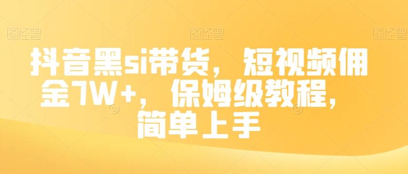 抖音黑si带货，短视频佣金7W+，保姆级教程，简单上手【揭秘】-威云科技 余香的脑洞