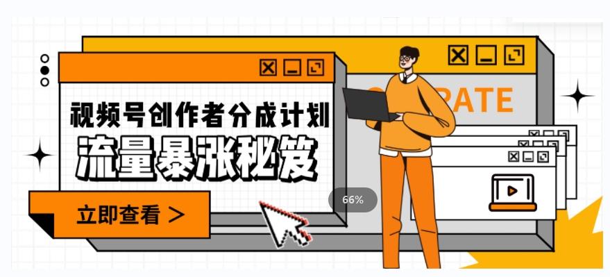 一条视频收益3000+，一条作品涨粉2000+，视频号流量爆炸·的秘籍-威云科技 余香的脑洞