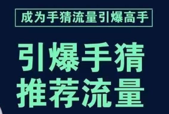 引爆手淘首页流量课，帮助你详细拆解引爆首页流量的步骤，要推荐流量，学这个就够了-威云科技 余香的脑洞