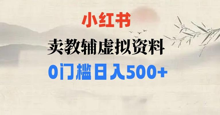 小红书卖小学辅导资料,条条爆款笔记,0门槛日入500【揭秘】-威云科技 余香的脑洞