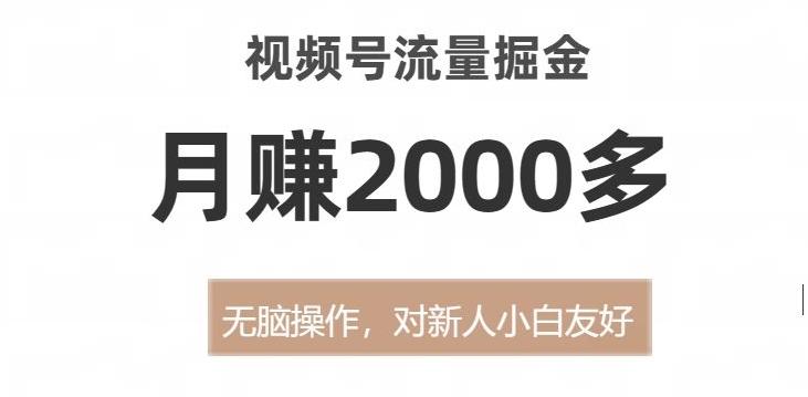 视频号流量掘金，无脑操作，对新人小白友好，月赚2000多【揭秘】-威云科技 余香的脑洞