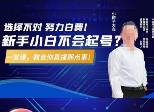 大左教您从0到1做直播带货，选择不对，努力白费，5小时课程搞定那点事，解决你起号问题-威云科技 余香的脑洞