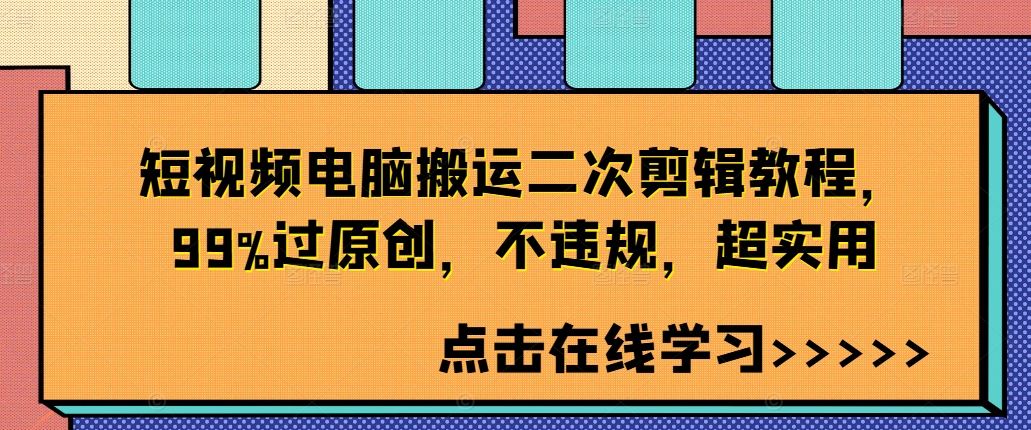 短视频电脑搬运二次剪辑教程，99%过原创，不违规，超实用-威云科技 余香的脑洞