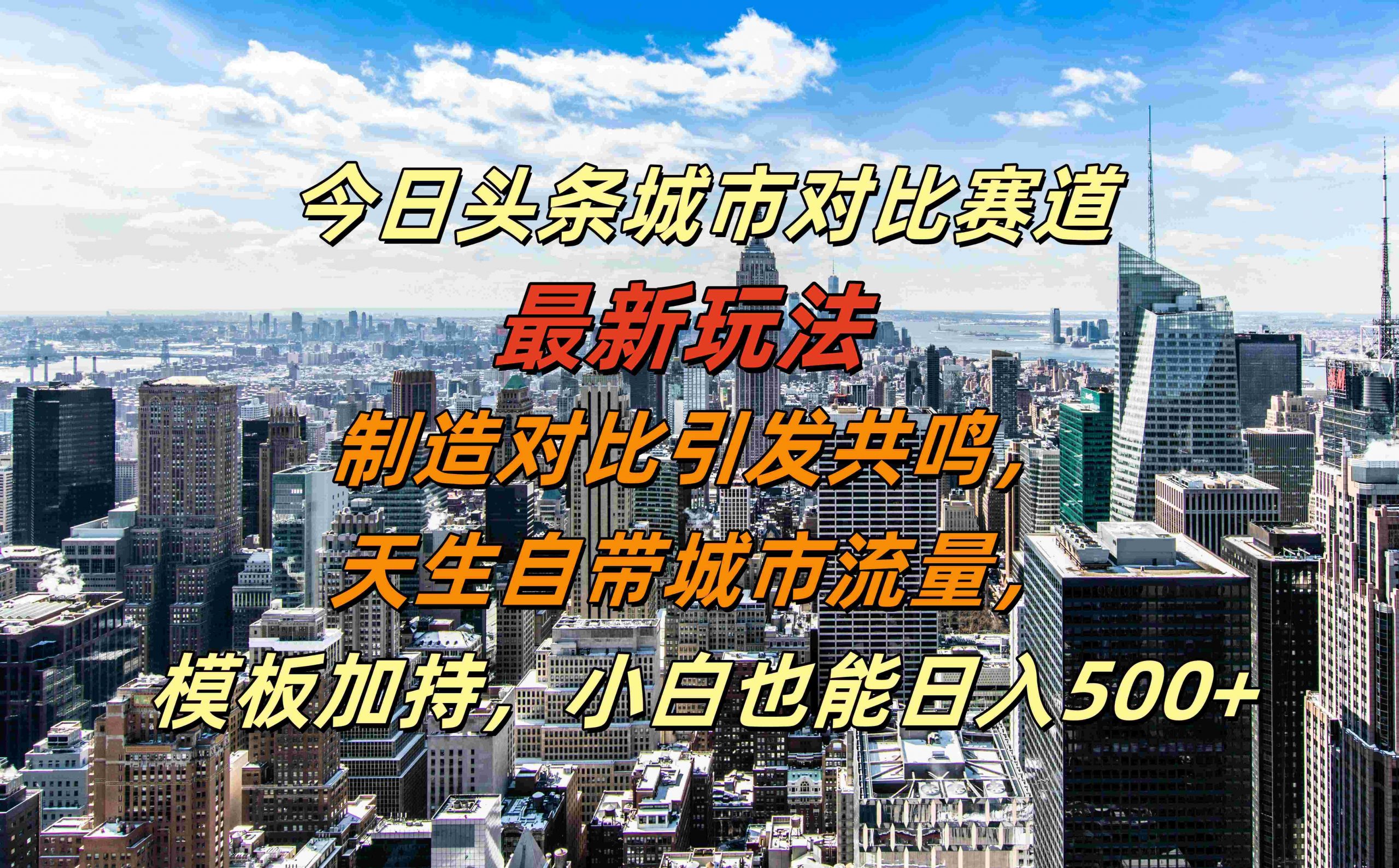 今日头条城市对比赛道最新玩法，制造对比引发共鸣，天生自带城市流量，小白也能日入500+【揭秘】-威云科技 余香的脑洞