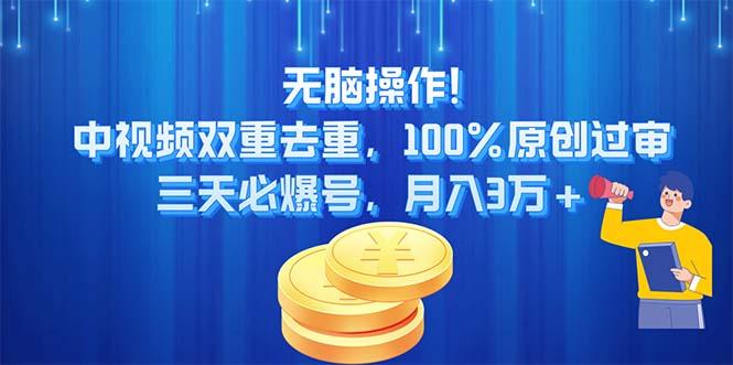 无脑操作!中视频双重去重,100%原创过审,三天必爆号,月入3万+-威云科技 余香的脑洞