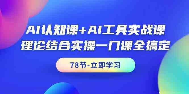 AI认知课+AI工具实战课，理论结合实操一门课全搞定(78节)-威云科技 余香的脑洞