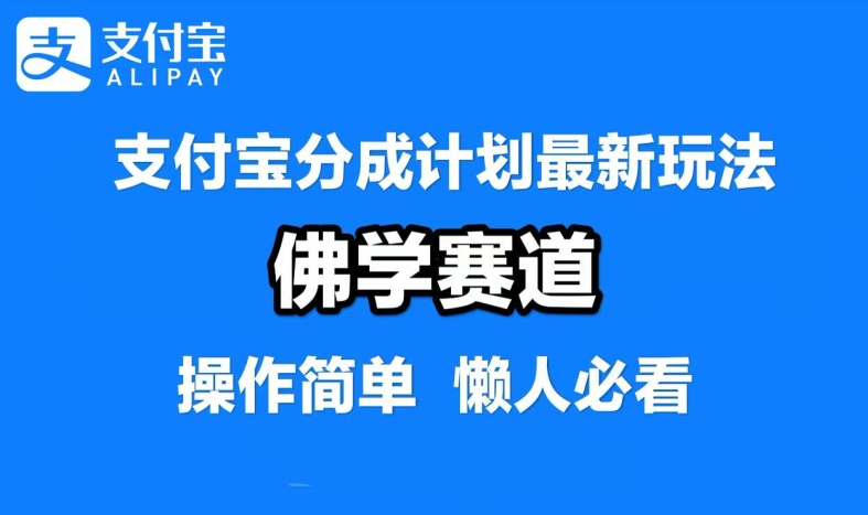 支付宝分成计划，佛学赛道，利用软件混剪，纯原创视频，每天1-2小时，保底月入过W【揭秘】-威云科技 余香的脑洞