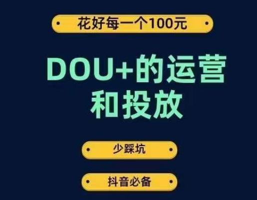 DOU+的运营和投放,花1条DOU+的钱,成为DOU+的投放高手,少走弯路不采坑-威云科技 余香的脑洞