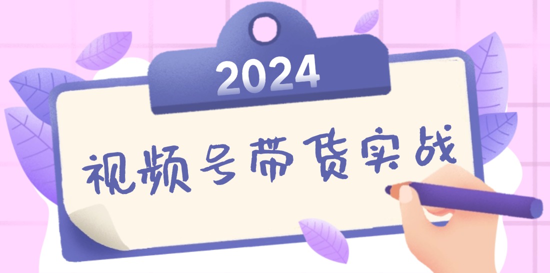 2024视频号最新带货实战课：无人直播/书单号卖货/个人IP口播 (附资料素材-威云科技 余香的脑洞