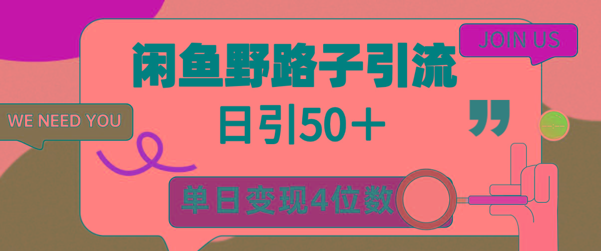 (9658期)闲鱼野路子引流创业粉，日引50＋，单日变现四位数-威云科技 余香的脑洞