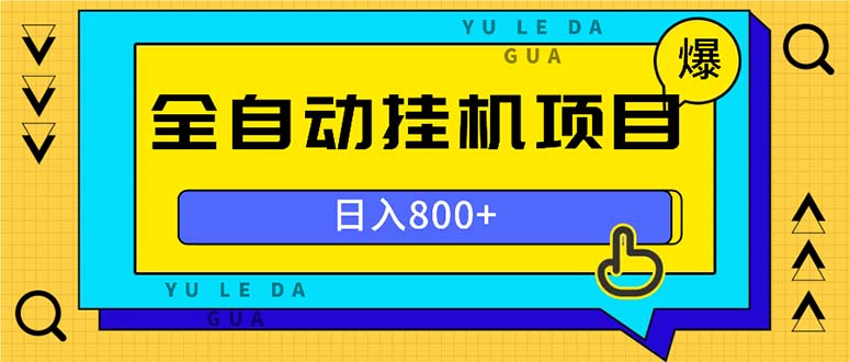 全自动挂机项目，一天的收益800+，操作也是十分的方便-威云科技 余香的脑洞