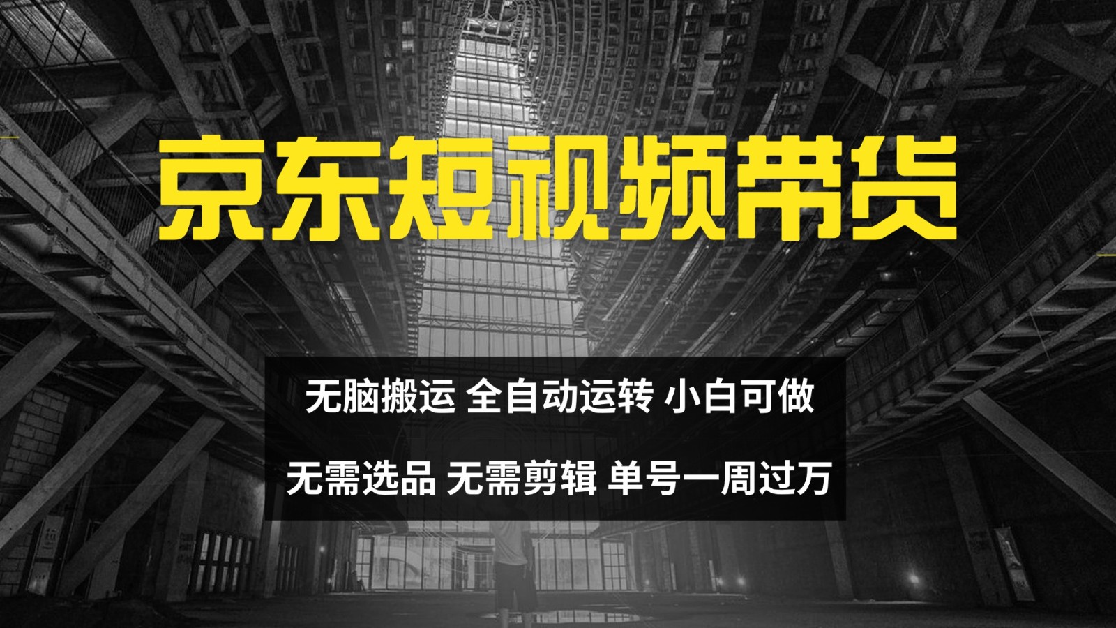 京东短视频达人带货，无脑搬运，无需选品，矩阵操作，单号一周过万-威云科技 余香的脑洞