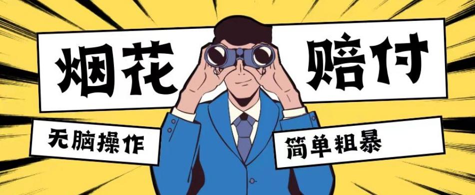 最新蓝海玩法，烟花爆竹赔付，单订单赔付200-500无脑操作【仅揭秘】-威云科技 余香的脑洞