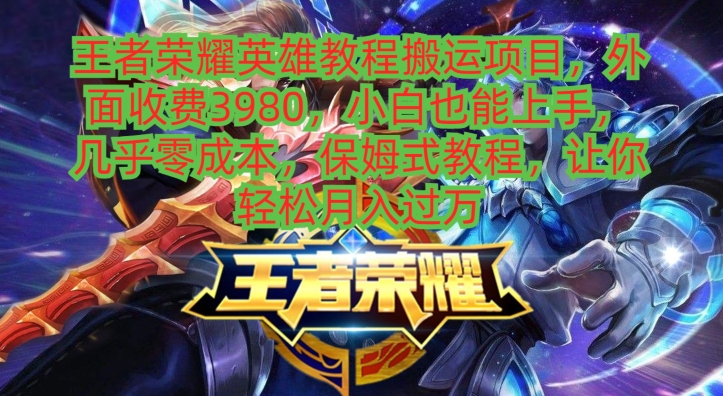 王者荣耀英雄教程搬运项目，小白也能上手，几乎零成本，保姆式教程-威云科技 余香的脑洞