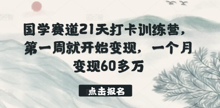国学赛道21天打卡训练营，第一周就开始变现，一个月变现60多万-威云科技 余香的脑洞