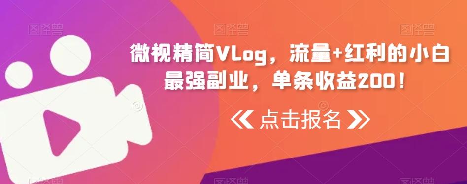 微视精简Vlog,流量+红利的小白最强副业,单条收益200!-威云科技 余香的脑洞