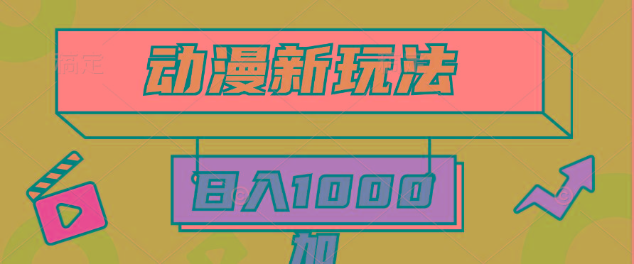 (9601期)2024动漫新玩法，条条爆款5分钟一无脑搬运轻松日入1000加条100%过原创，-威云科技 余香的脑洞