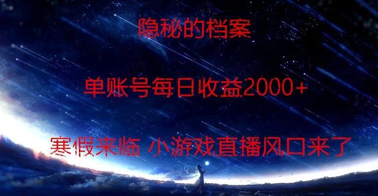 隐秘的档案小游戏直播，单账号每日收益2000+工作室可批量做-威云科技 余香的脑洞