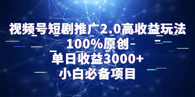 视频号短剧推广2.0高收益玩法，100%原创，单日收益3000+，小白必备项目-威云科技 余香的脑洞