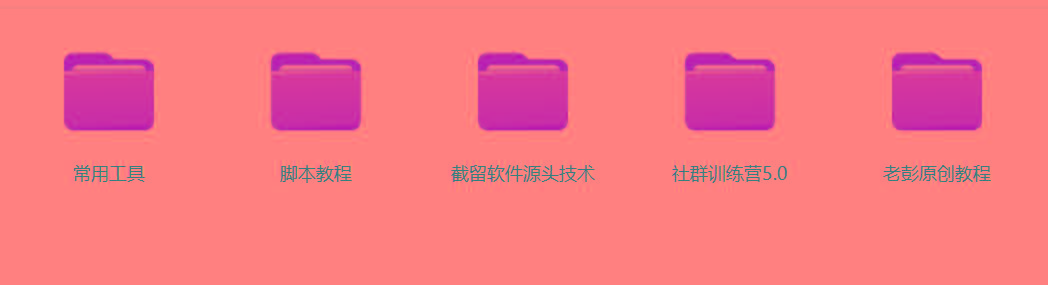 图片[2]-某社群5.0内部培训课程，截留软件源头技术，附常用工具箱大大提高工作效率-威云科技 余香的脑洞