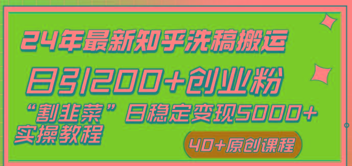(8586期)24年最新知乎洗稿日引200+创业粉“割韭菜”日稳定变现5000+实操教程-威云科技 余香的脑洞