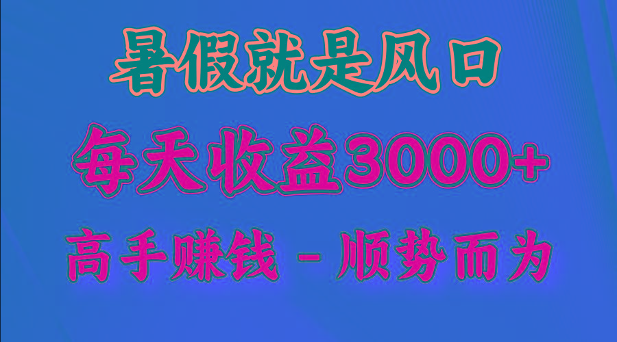 一天收益2500左右，赚快钱就是抓住风口，顺势而为！暑假就是风口，小白当天能上手-威云科技 余香的脑洞