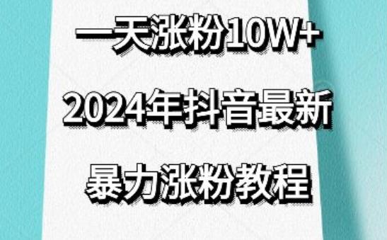 抖音最新暴力涨粉教程，视频去重，一天涨粉10w+，效果太暴力了，刷新你们的认知【揭秘】-威云科技 余香的脑洞
