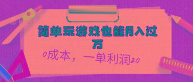 简单玩游戏也能月入过万，0成本，一单利润20(附 500G安卓游戏分类系列-威云科技 余香的脑洞