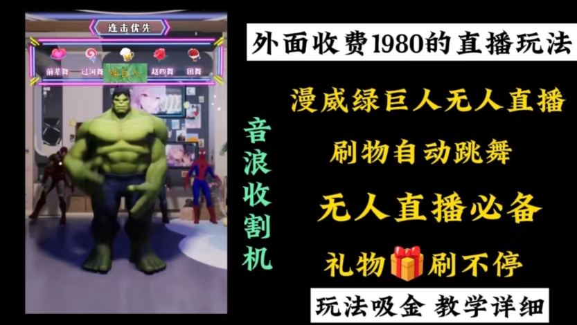 外面收费1980的漫威无人直播项目，小白轻松上手撸音浪收割器-威云科技 余香的脑洞