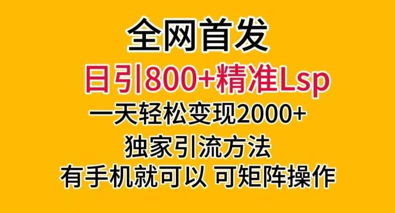 全网首发!日引800+精准老色批,一天变现2000+,独家引流方法,可矩阵操作【揭秘】-威云科技 余香的脑洞