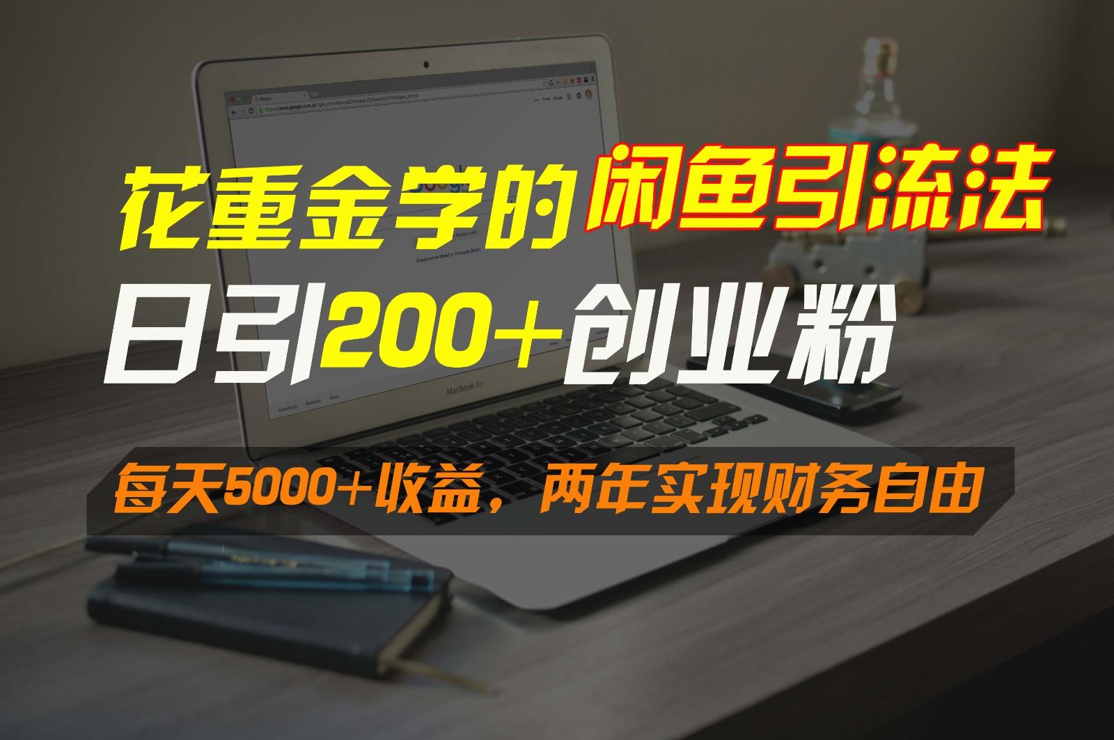 花重金学的闲鱼引流法，日引流300+创业粉，每天5000+收益，两年实现财务自由-威云科技 余香的脑洞