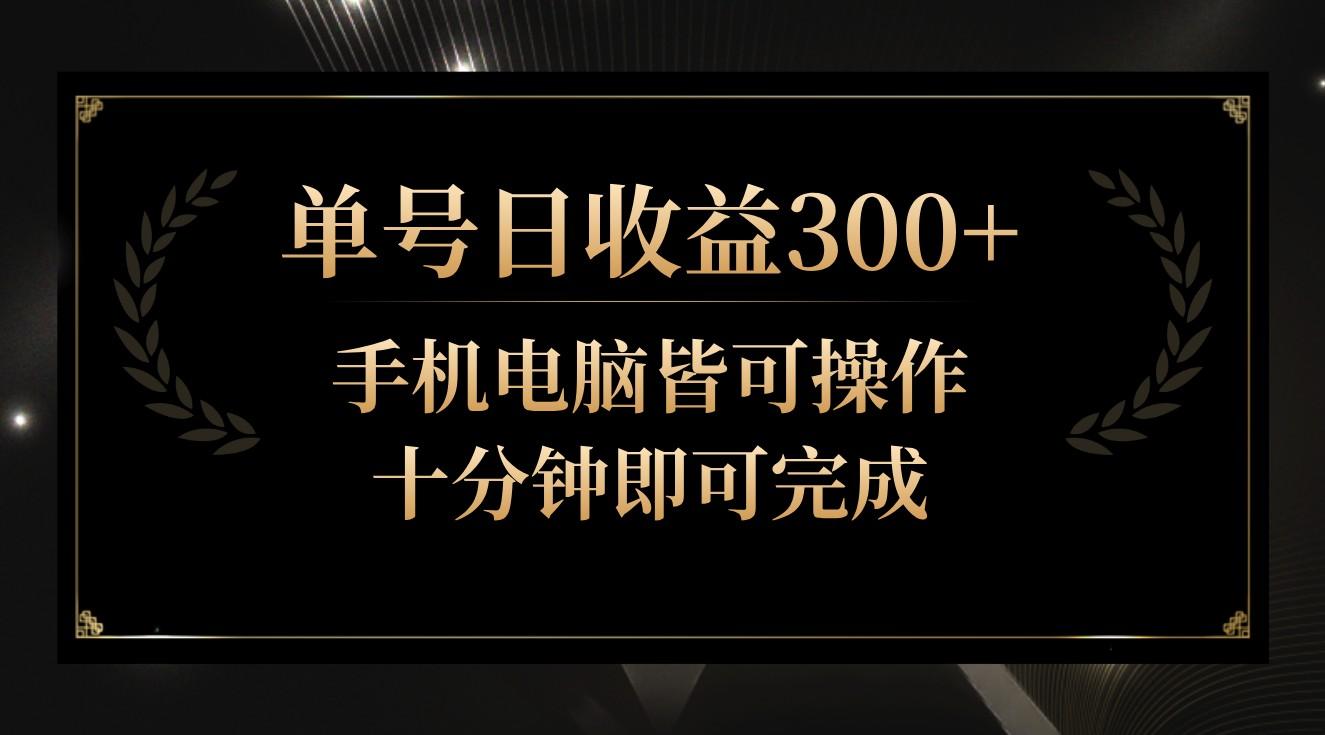 单号日收益300+，全天24小时操作，单号十分钟即可完成，秒上手！-威云科技 余香的脑洞