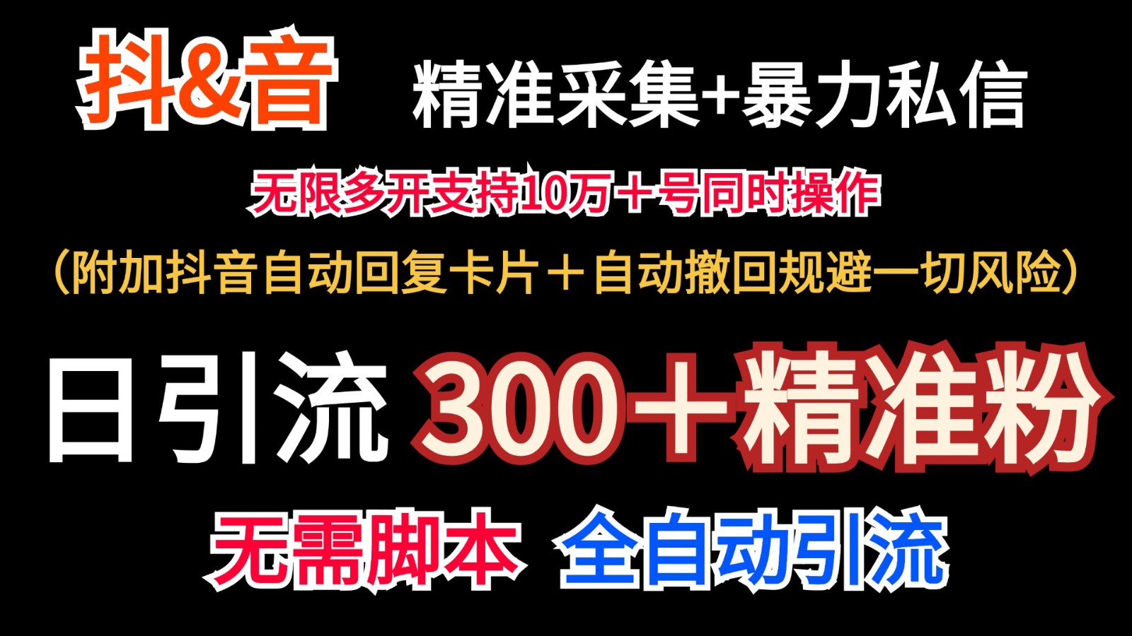 抖音采集+无限暴力私信机日引流300＋(附加抖音自动回复卡片＋自动撤回规避风险)-威云科技 余香的脑洞