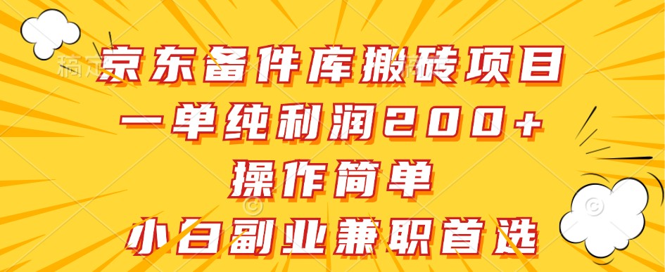 京东备件库搬砖项目，一单纯利润200+，操作简单，小白副业兼职首选-威云科技 余香的脑洞