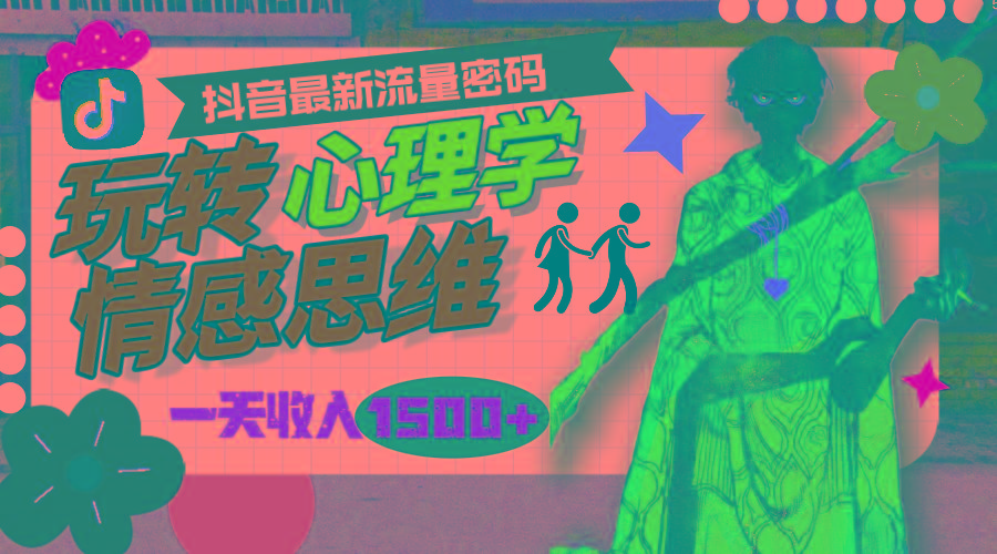 (9981期)一天收入1500+，玩转心理学情感思维，抖音最新流量密码-威云科技 余香的脑洞